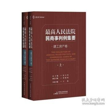最高人民法院民商事判例集要·建工房产卷 杜万华总主编 9787516221105