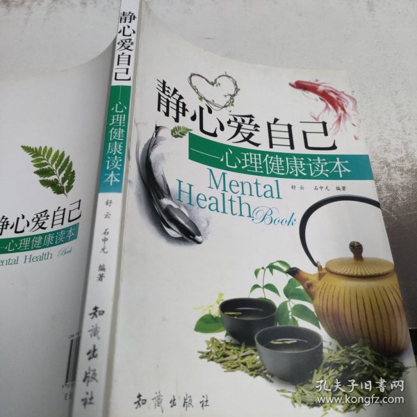 静心爱自己：心理健康读本