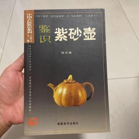 鉴识紫砂壶