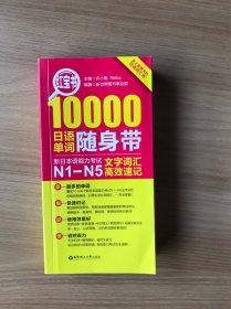 红宝书·10000日语单词随身带 新日本语能力考试N1-N5文字词汇高效速记