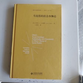 马克思的社会本体论（精装）