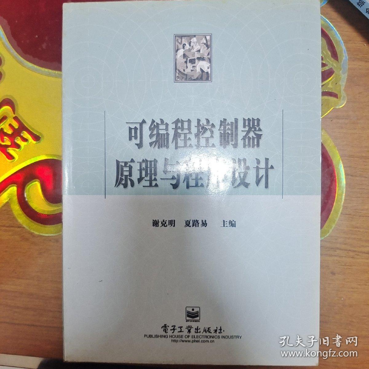 可编程控制器原理与程序设计