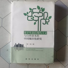 基于生态后现代主义与自然资本的中国城市化研究