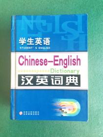 学生英语 汉英词典