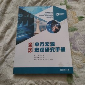 2022申万宏源宏观研究（52元包邮）