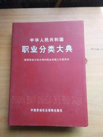 中华人民共和国职业分类大典