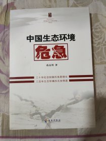 中国生态环境危急