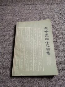 施今墨临床经验集 1982年一版一印