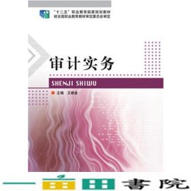 审计实务王顺金北京理工大学出9787568201575