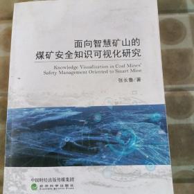 面向智慧矿山的煤矿安全知识可视化研究