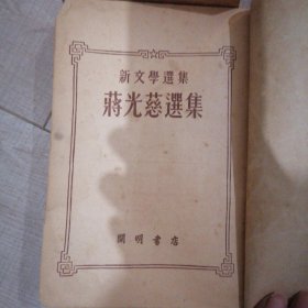 蒋光慈选集，五十年代老书籍