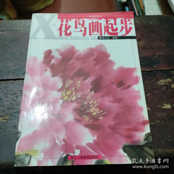 美术起步丛书：新编花鸟画起步