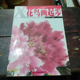 美术起步丛书：新编花鸟画起步