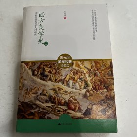 西方美学史：迄今国内最完备的西方美学入门经典