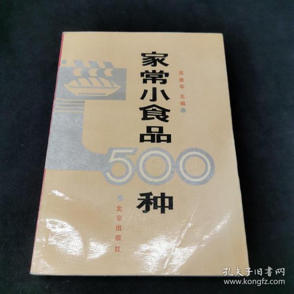 家常小食品500种