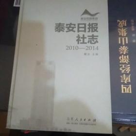 泰安日报社志2010一2014