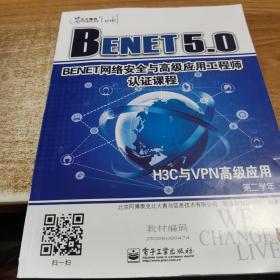 BENET网络安全与高级应用工程师认证课程