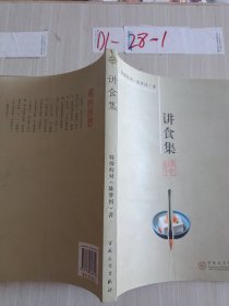 讲食集