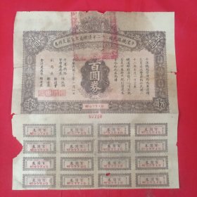 稀见：平汉铁路民国二十二年清理员工欠薪支付券（百元券 1大16小 编号07710）