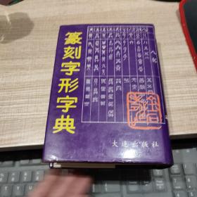 篆刻字形字典