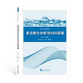 多元统计分析与SAS实现/王培刚