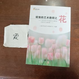 绽放的艺术教研之花-上海市校外艺术教育中心教研组优秀论文与案例集（二）