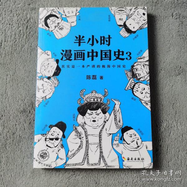 半小时漫画中国史3（《半小时漫画中国史》系列第3部，其实是一本严谨的极简中国史！）