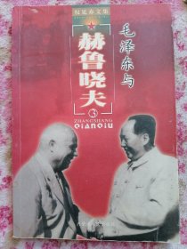 毛泽东与赫鲁晓夫