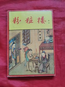 粉妆楼