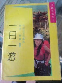 开卷有益丛书,一日一游