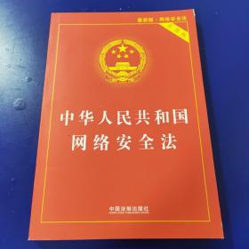 中华人民共和国网络安全法（实用版）（最新版）