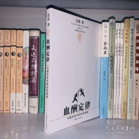 血酬定律：中国历史中的生存游戏