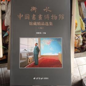 衡水中国书画博物馆藏精品选集（五）