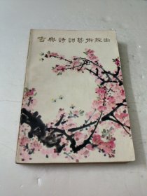 古典诗词艺术探幽
