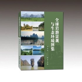 全球岩溶景观与生态环境图集（中、英文版）