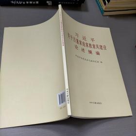 习近平关于注重家庭家教家风建设论述摘编