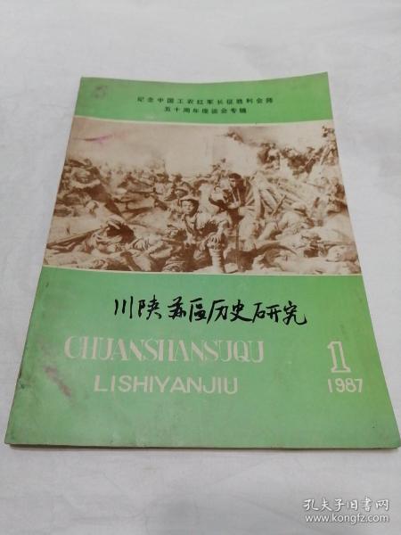 川陕苏区历史研究1987.1