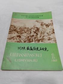 川陕苏区历史研究1987.1