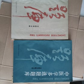 中医学多选题题库 中医诊断分册+中医诊断分册（2本合售）