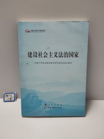建设社会主义法治国家（第五批全国干部学习培训教材）