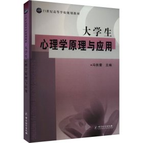 大学生心理学原理与应用 9787502629908 冯铁蕾