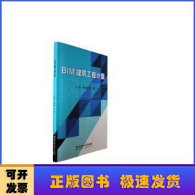 BIM建筑工程计量