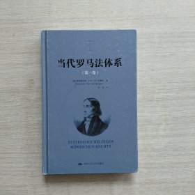 现货：《当代罗马法体系（第一卷）》