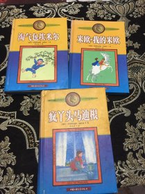 国际安徒生奖获得者 文学大师林格伦作品集【淘气包埃米尔，疯丫头马迪根，米欧，我的米欧 3本和售