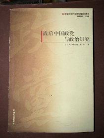 战后中国政党与政治研究