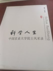 科学人生