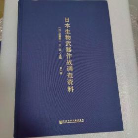 日本生物武器作战调查资料（全6册）