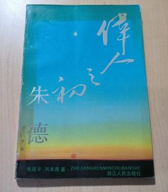 伟人之初朱德