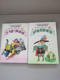 儿童外国文学精选本（两册）