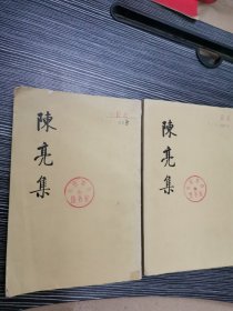 陈亮集 上下